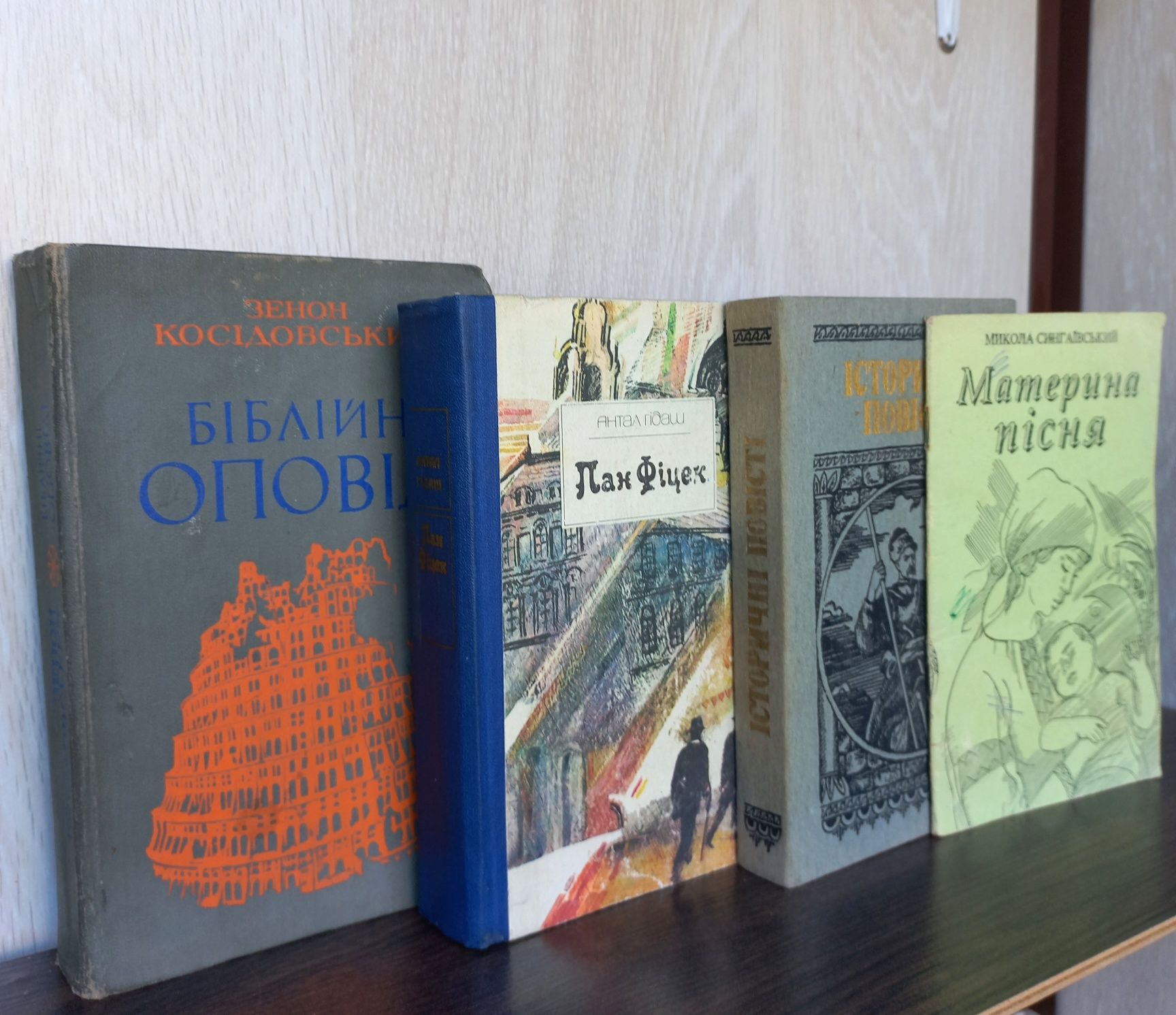 Косідовський Гідаш Пан Фіцек Шморгун Дорога до Ілона Сингаївський