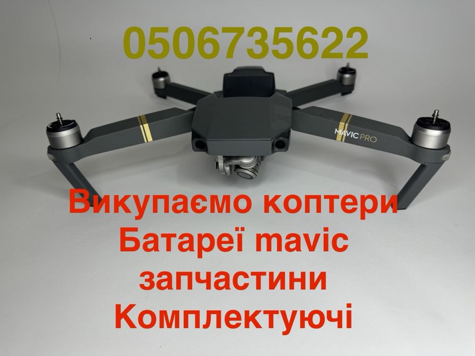 Срочний викуп коптерів DJI mavic 3 pro прошки 3T/3E