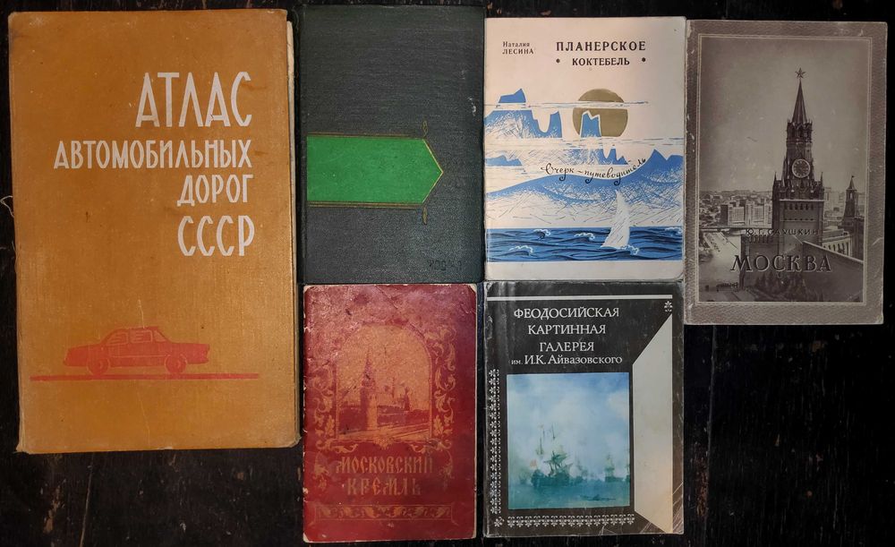 Комплект путеводителей и атласа дорог:Феодоссия, Кремль, Москва, Кокте