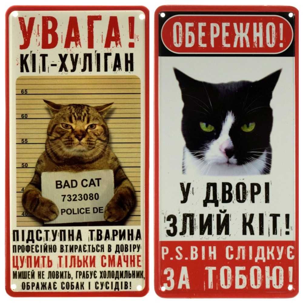 Металеві таблички для вулиці Злий Кіт, Злий Пес, Охороняється Собаками