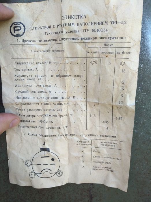 Тиратрон ртутный