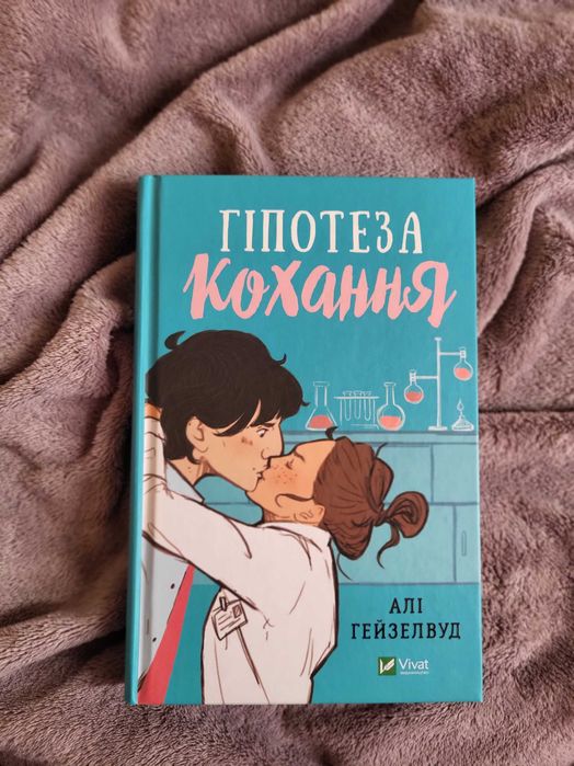 Алі Гейзелвуд "Гіпотеза кохання"