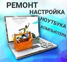 Ремонт Компьютеров и Ноутбуков Компьютерный Мастер