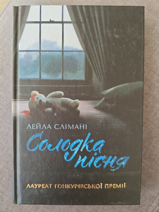 Лейла Слімані " Солодка пісня"