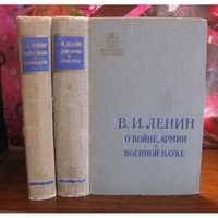 Ленин, о войне, армии и военной науке в 2 томах, 1957г.