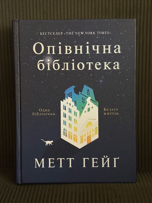 Опівнічна бібліотека, Метт Гейґ