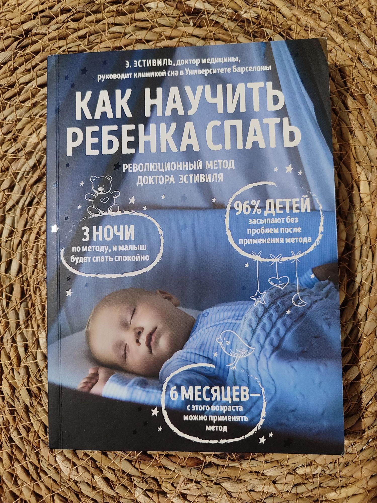 Книга для батьків.  Как научить ребенка спать. Революционный метод док