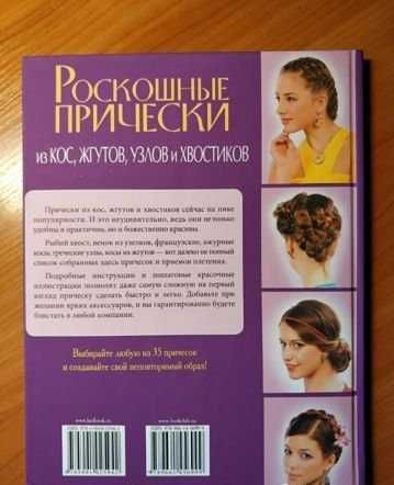 Книга Роскошные прически