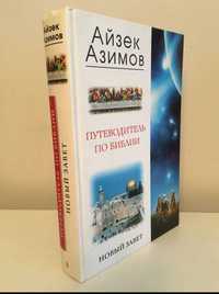 Айзек Азимов - Путеводитель по Библии  Новый завет