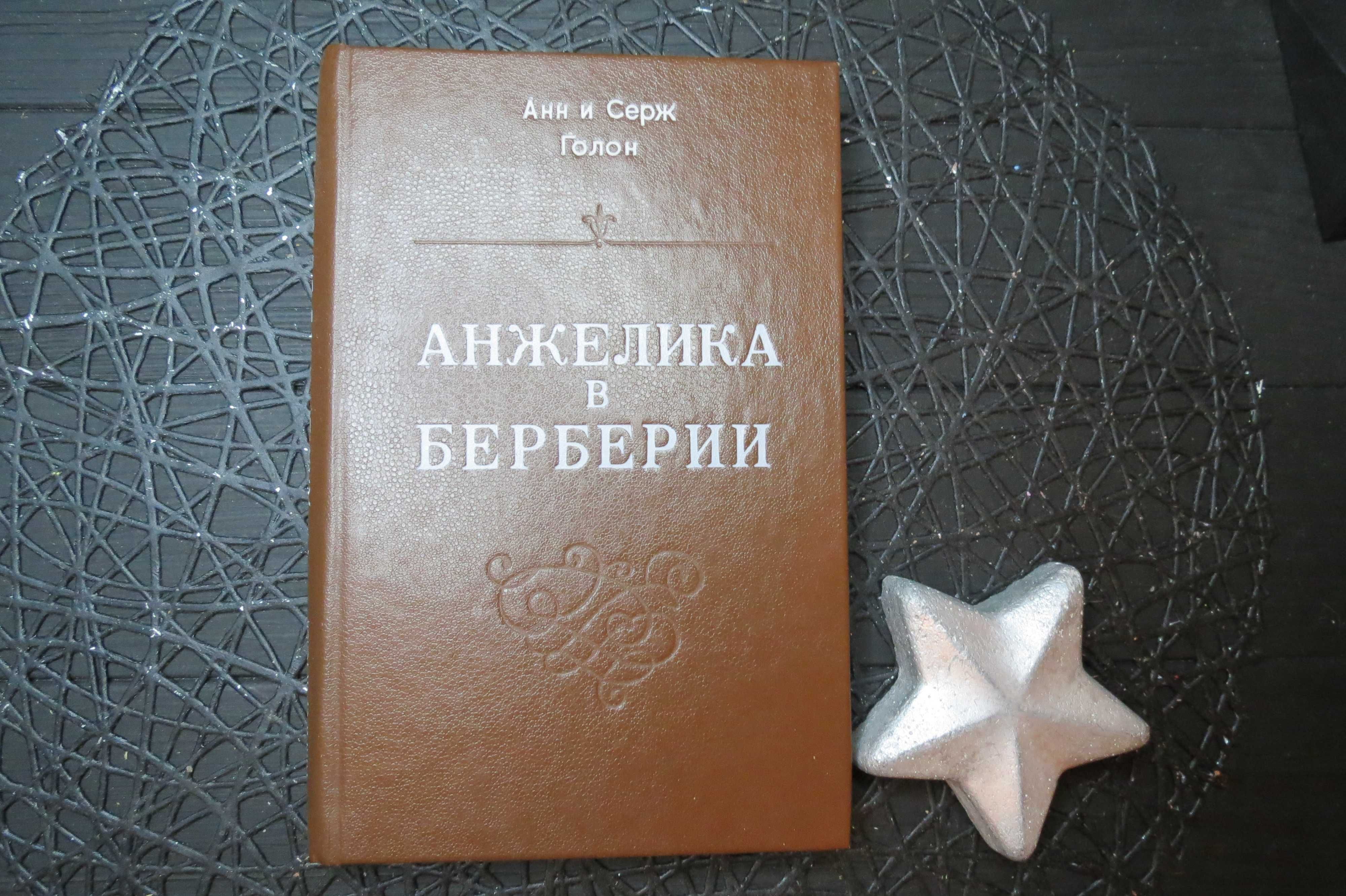 Анжелика в Берберии книга