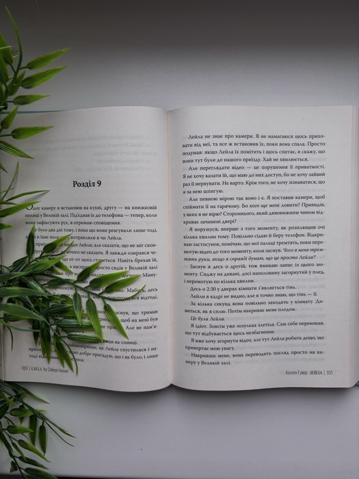 Лейла Колін Гувер