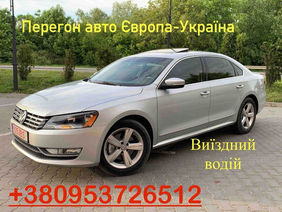 Перегон авто Європа-Україна, виїздний водій!