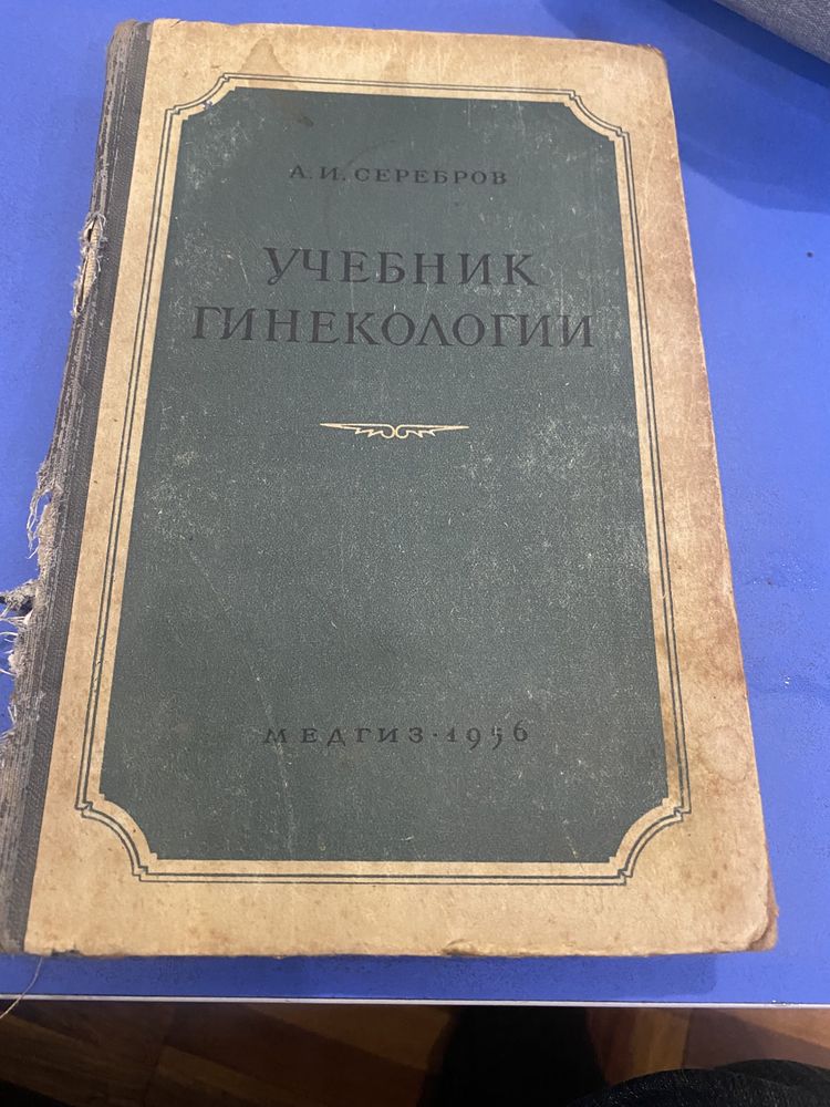 Учебник гинекологии АИ.Серебров