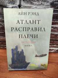 Атлант расправил плечи, Часть третья