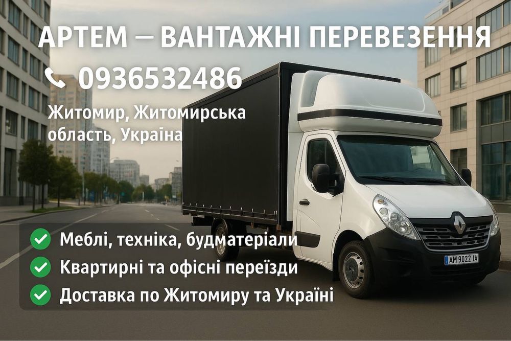 Надійні вантажні перевезення |Досвід |Пунктуальність |Відповідальність