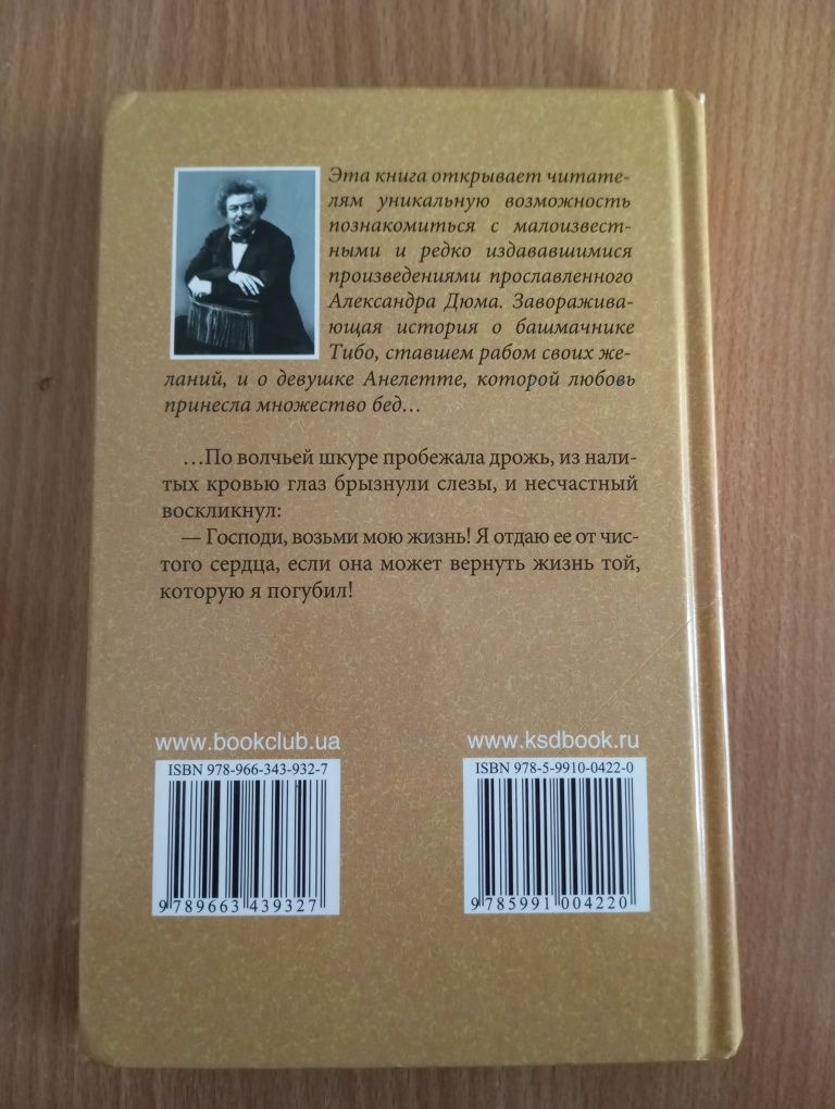 Александр Дюма. Предводитель Волков.