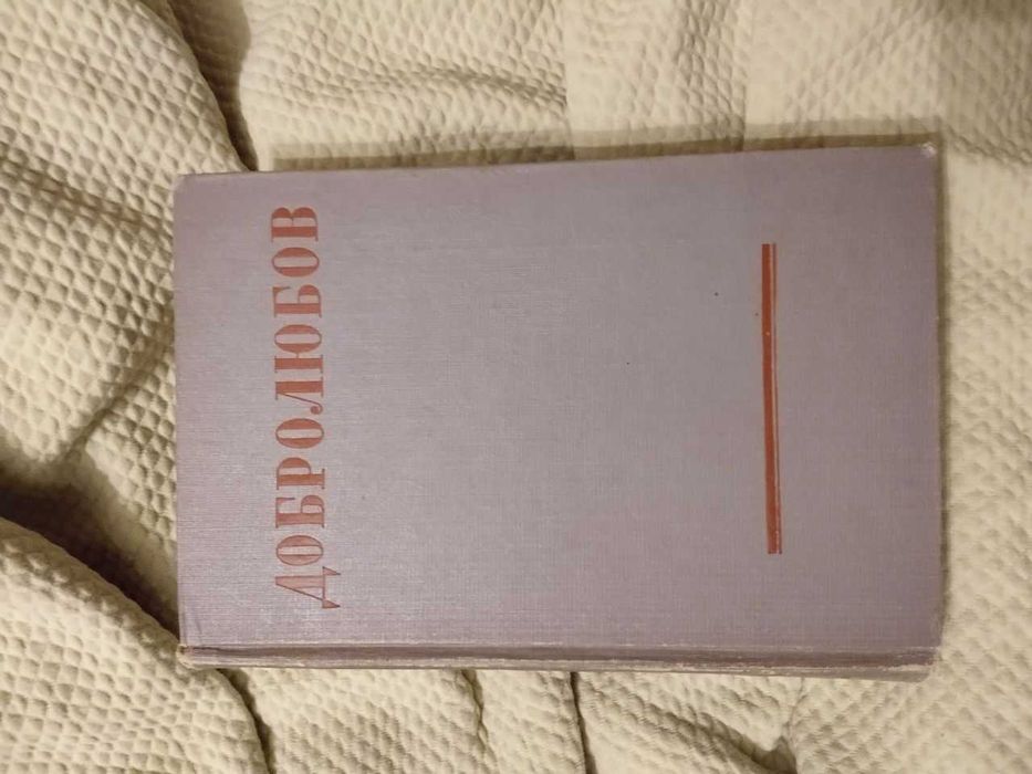 Добролюбов в 3 томах 1950