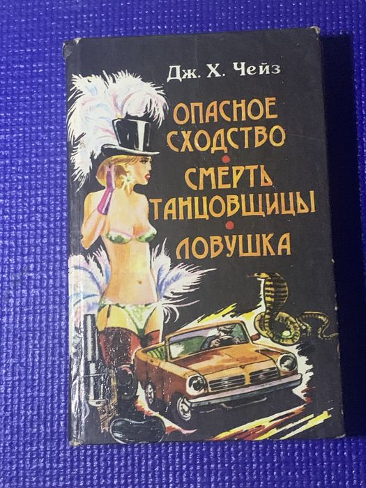 Дж. Х. Чейз — «Опасное сходство. Смерть танцовщицы. Ловушка»