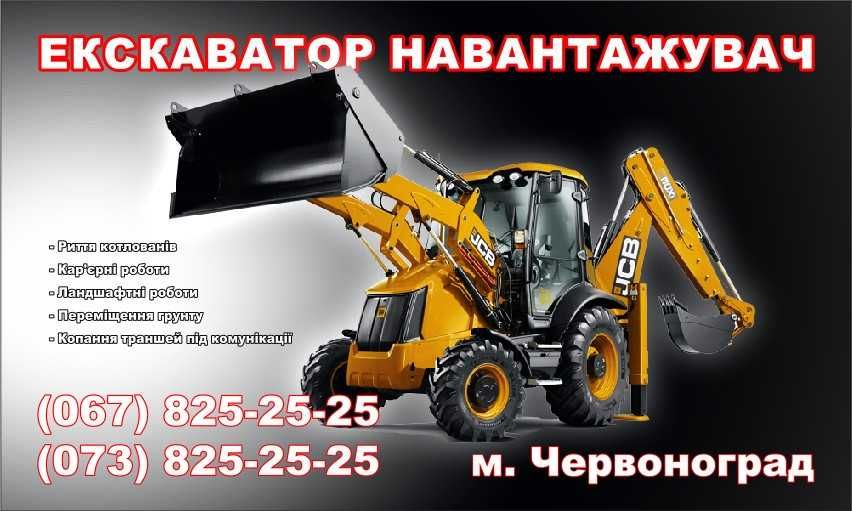 Послуги екскаватора навантажувача
