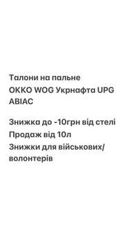 Талони до  -10грн WOG OKKO UPG Укрнафта Авiас Вог Окко 95 ДП ГАЗ