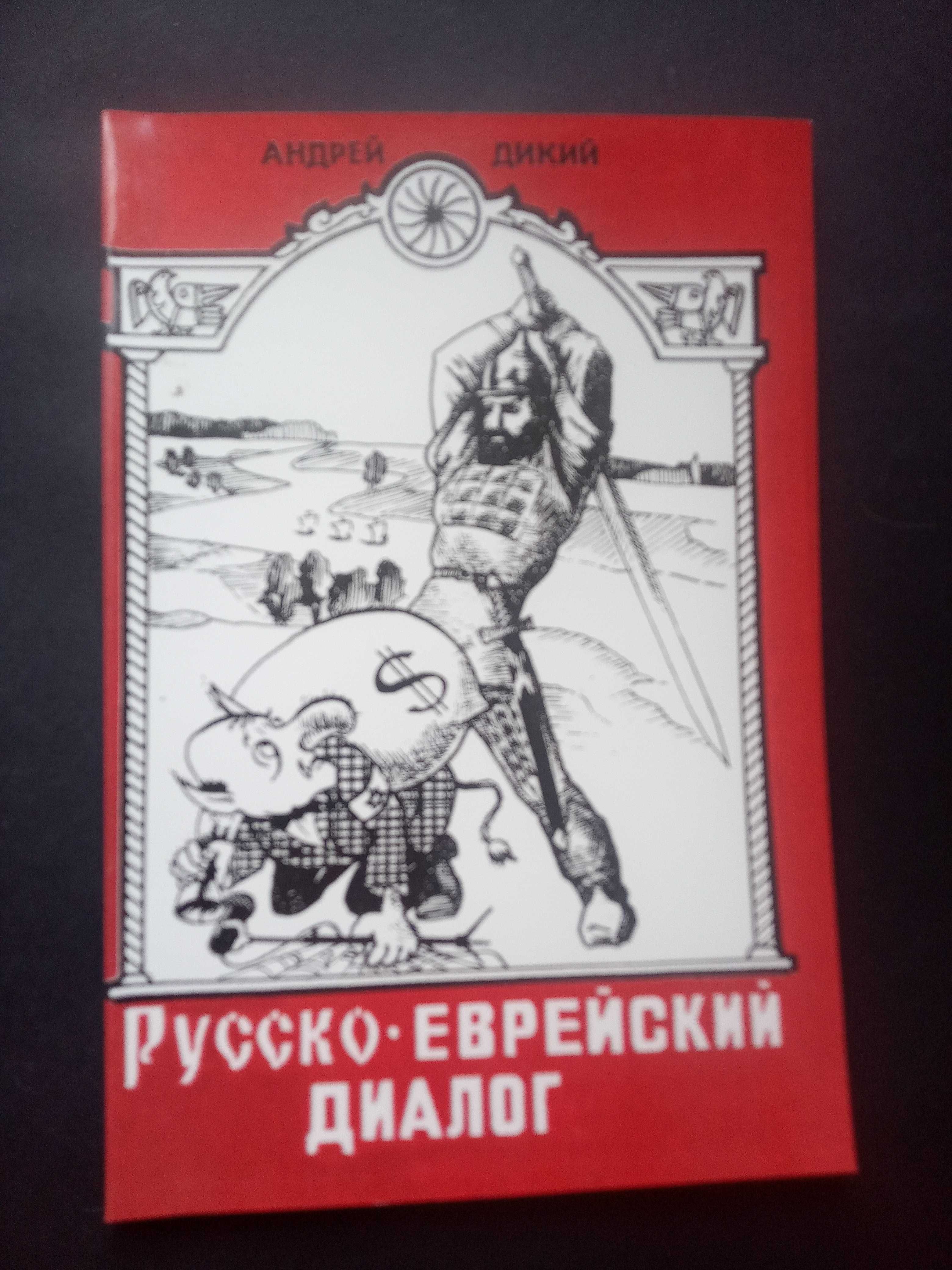 Русско-еврейский диалог Андрей Дикий