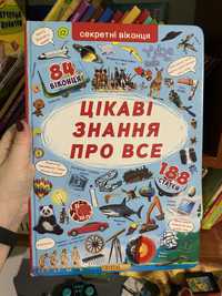 Цікаві знання про все книга з віконцями