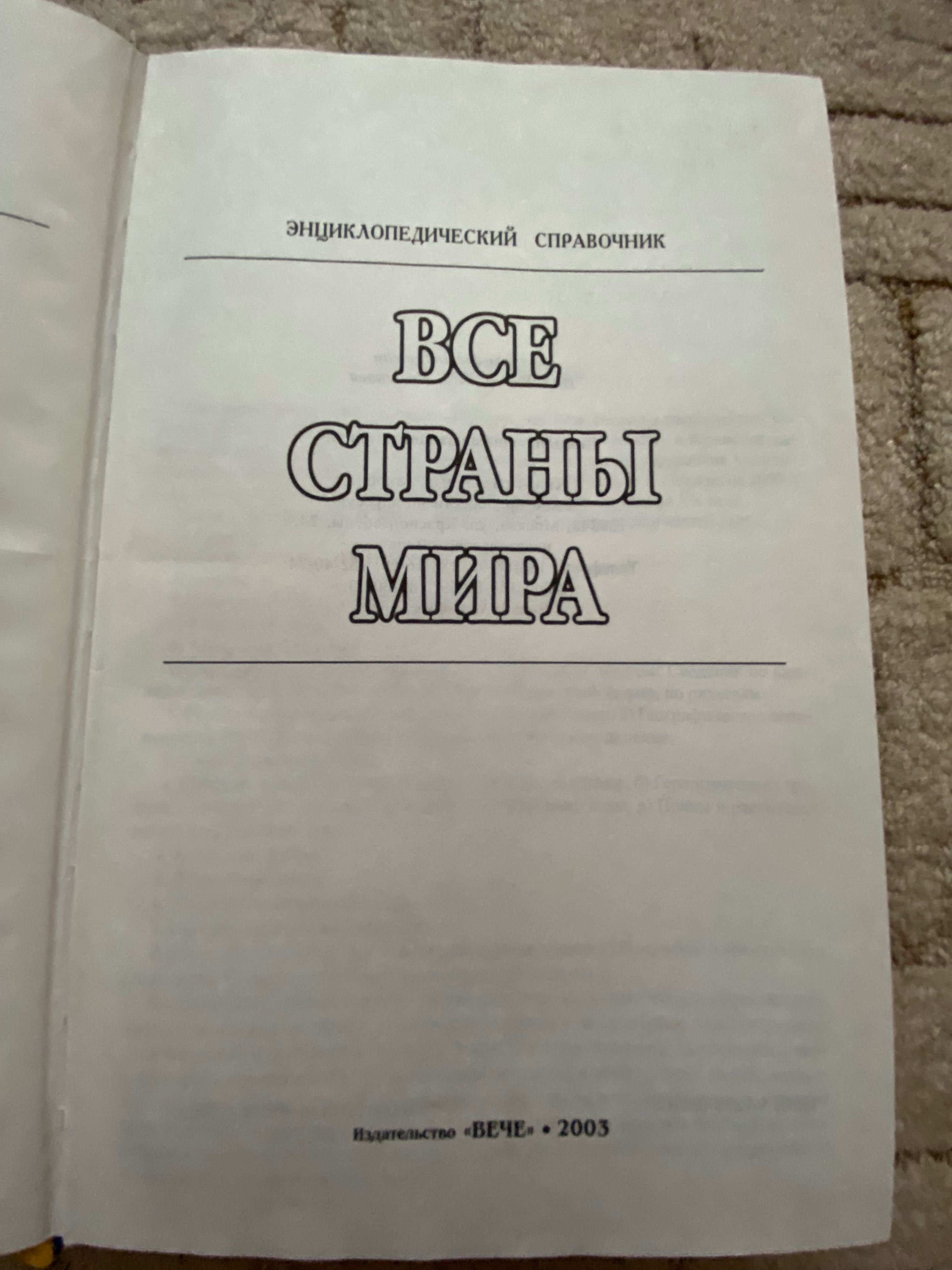 Родин И.О,Пименова Т.М. Все  страны мира (энциклоп.справочник, 2003 г)