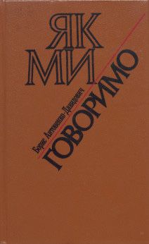 Антоненко-Давидович Б. Д Як ми говоримо