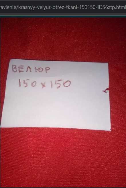красный велюр отрез ткани 150*150 для костюма деда мороза миколая