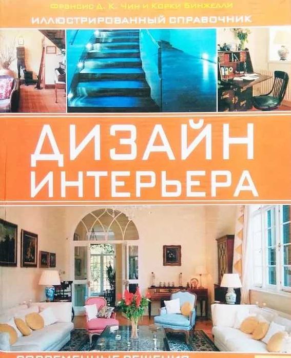Книга Дизайн интерьера,Френсис Д.К.Чин, 336 стр,НОВА
