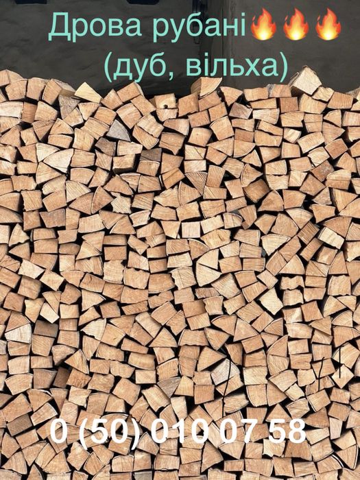 Дрова рубані(колоті)