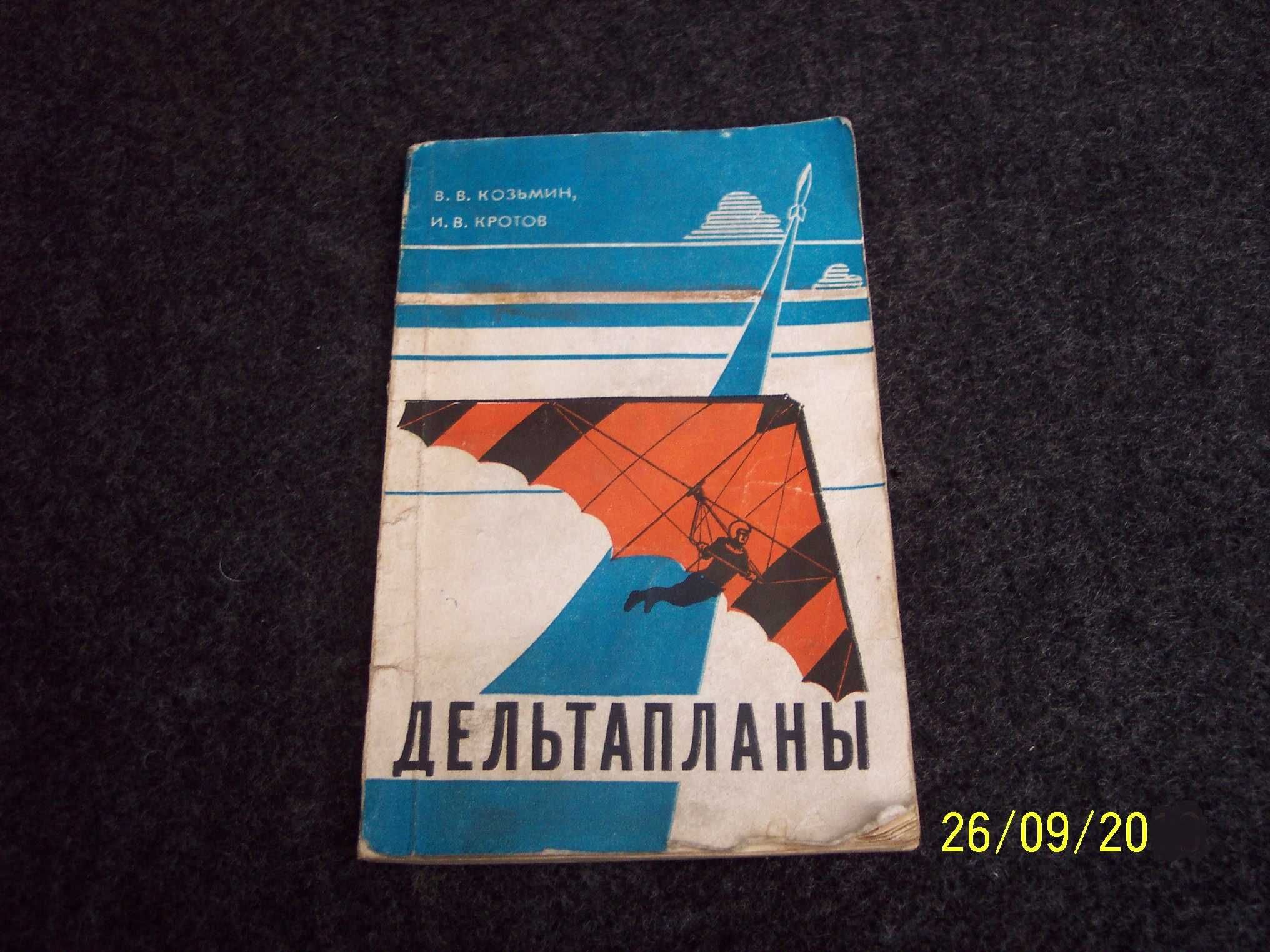 "Дельтапланы" 1981 г