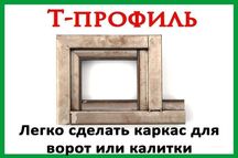 Т-профиль для изготовления ворот