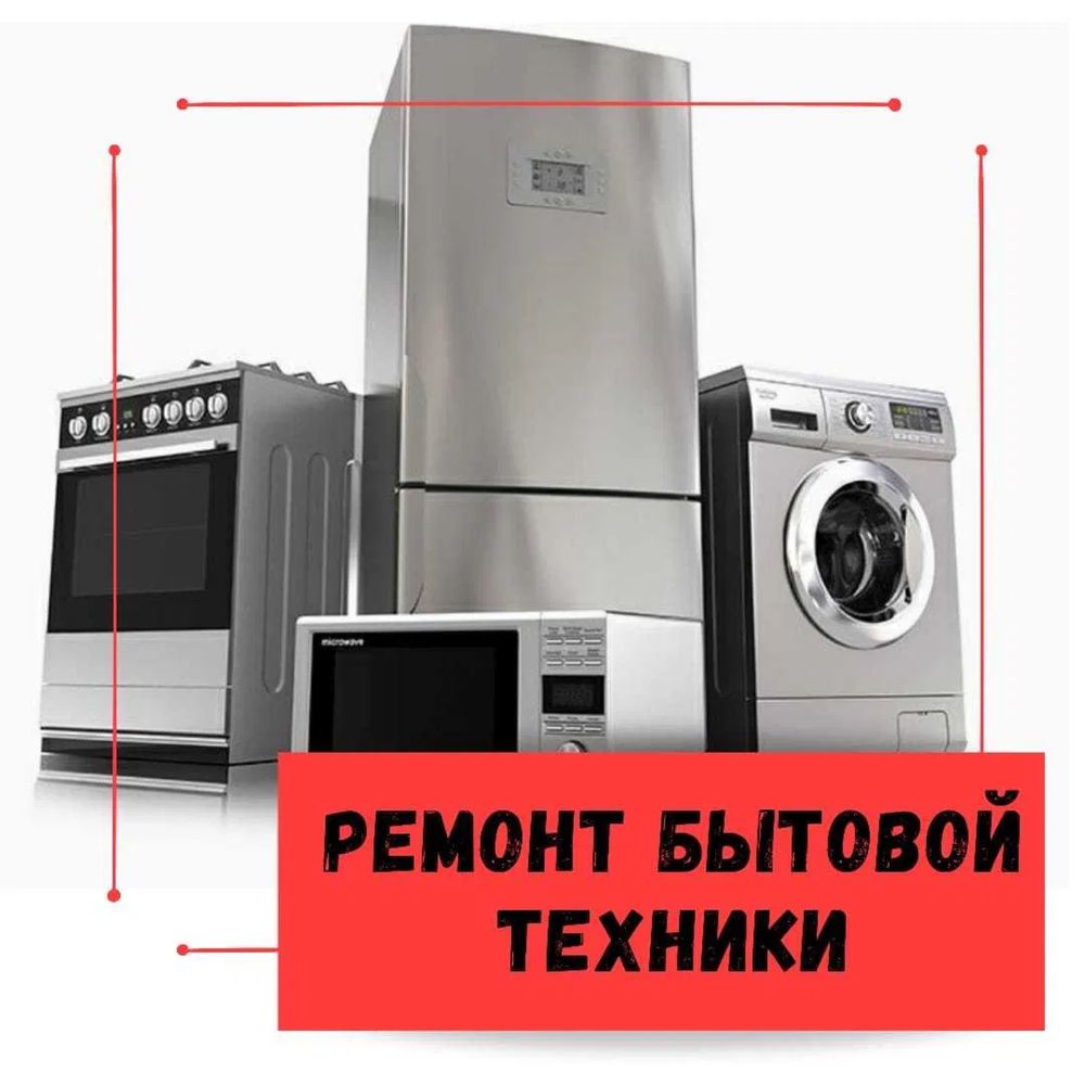 Ремонт стиральных машин Крюковщина Ремонт посудомоечных машин