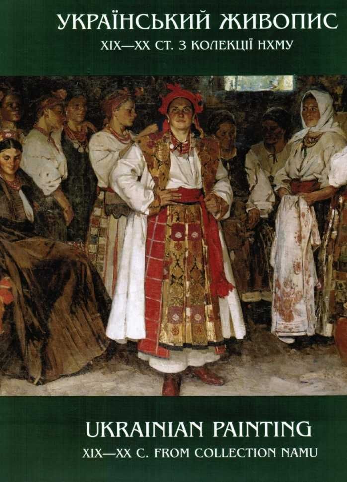 Художній альбом Український живопис