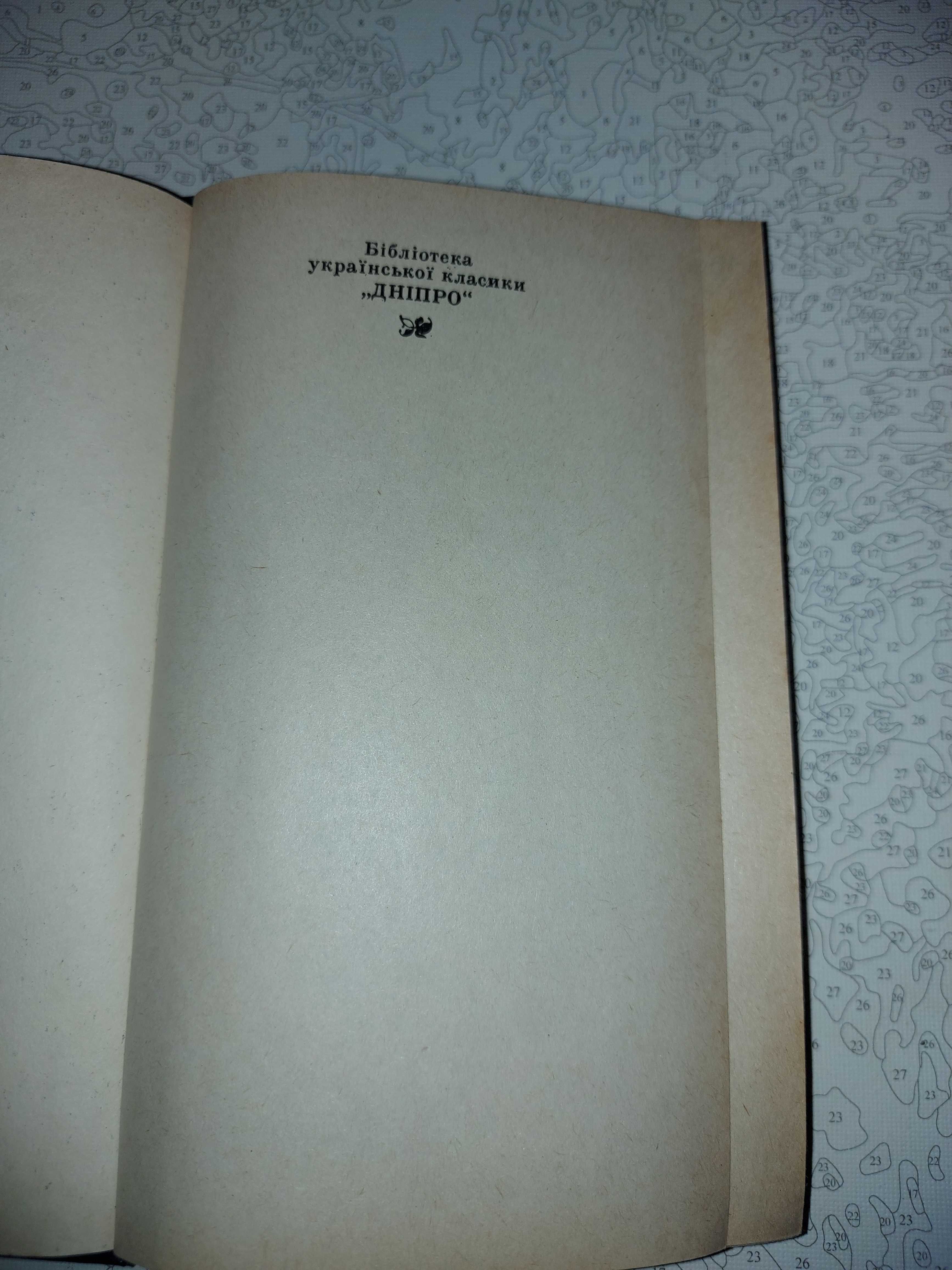 Панас Мирний. Хіба ревуть воли, як ясла повні? 1986