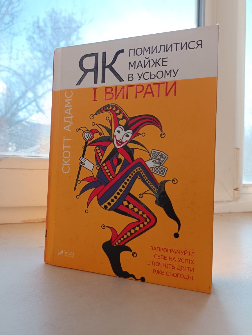 У продажу книга "Як помилитися майже в усьому і виграти"