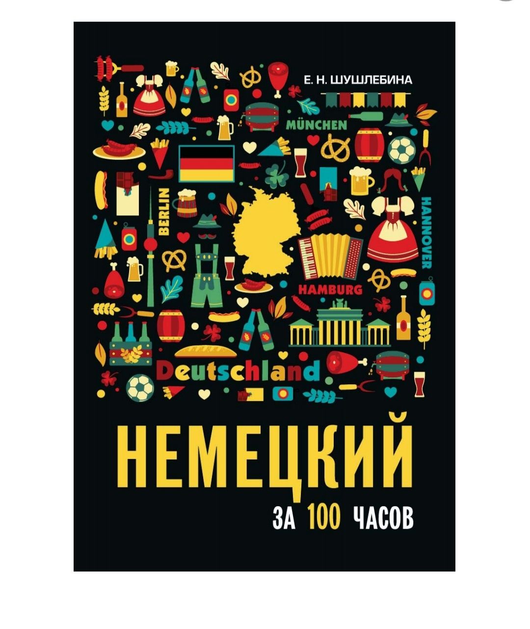 Немецкий за 100 часов. Шушлебина