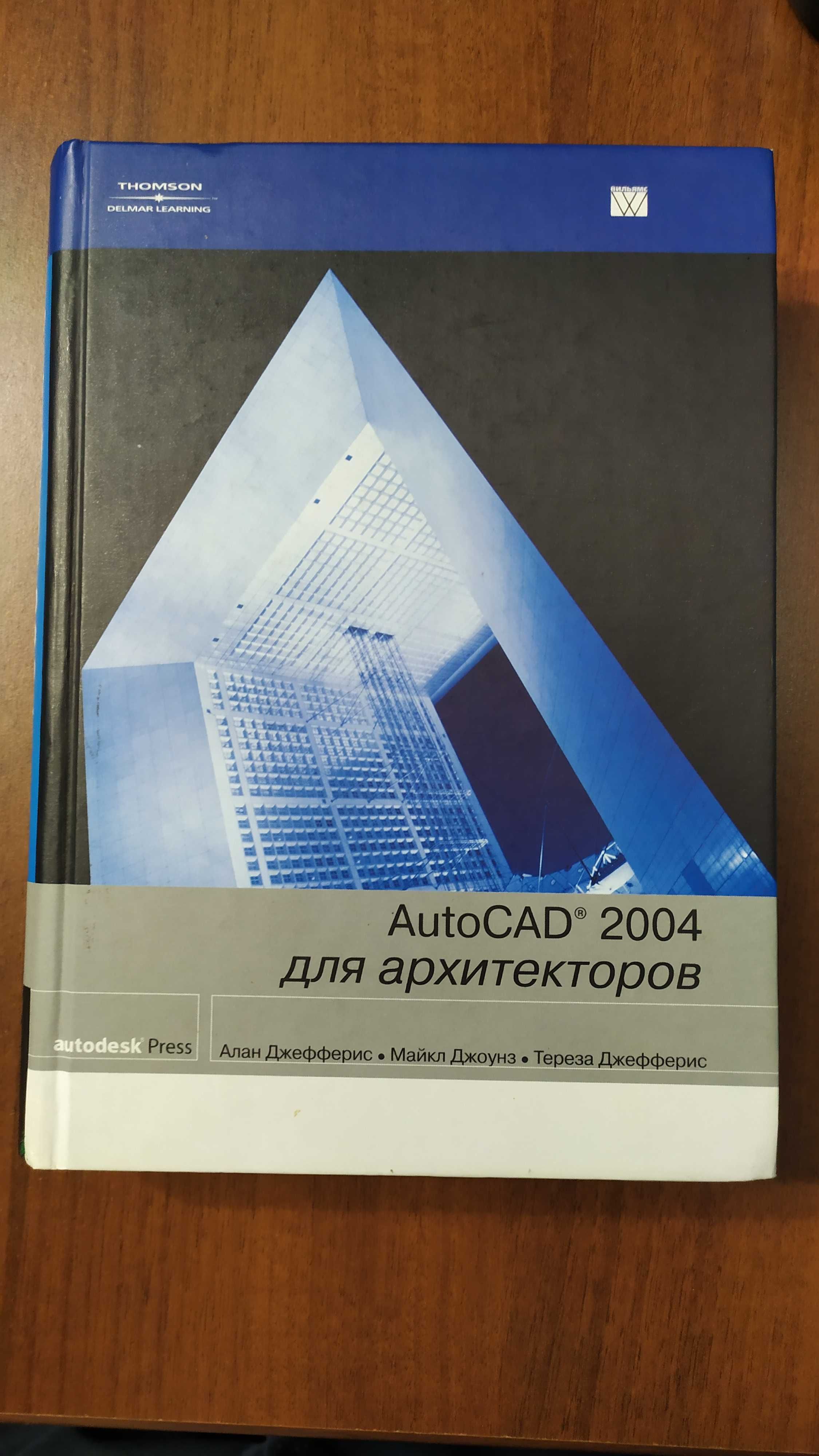 AutoCAD 2004 для архитекторов