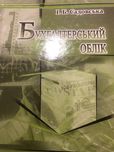 Бухгалтерський облік