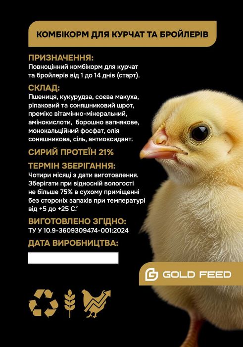 Повноцінний комбікорм для курчат та бройлерів від 1 до 14 днів (старт)