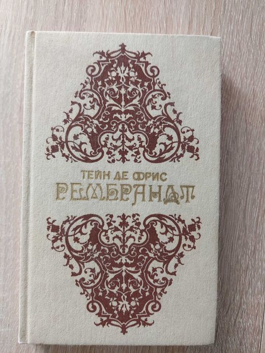 Рембрандт Тейн де Фрис