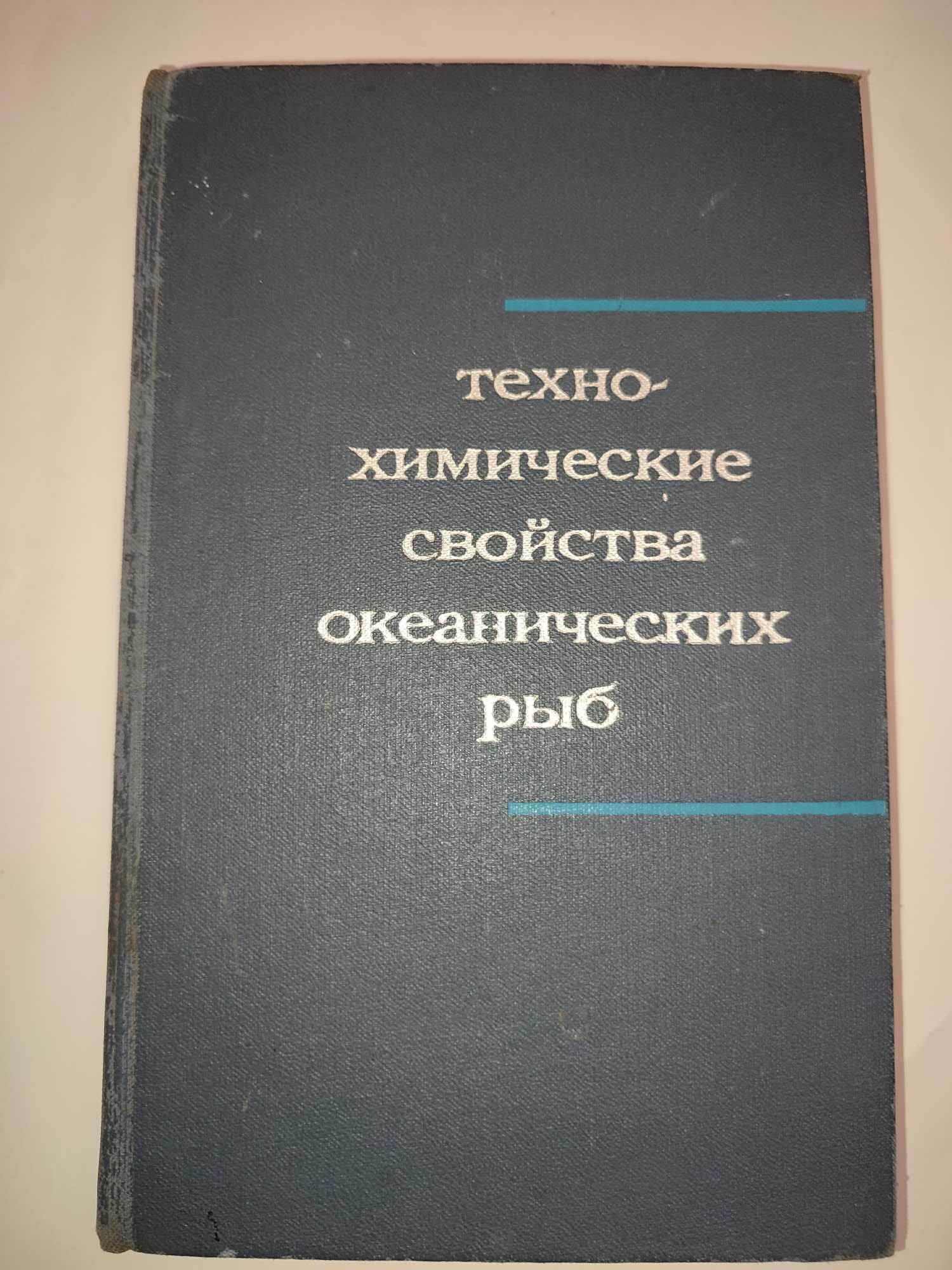 Техно-химические свойства океанических рыб