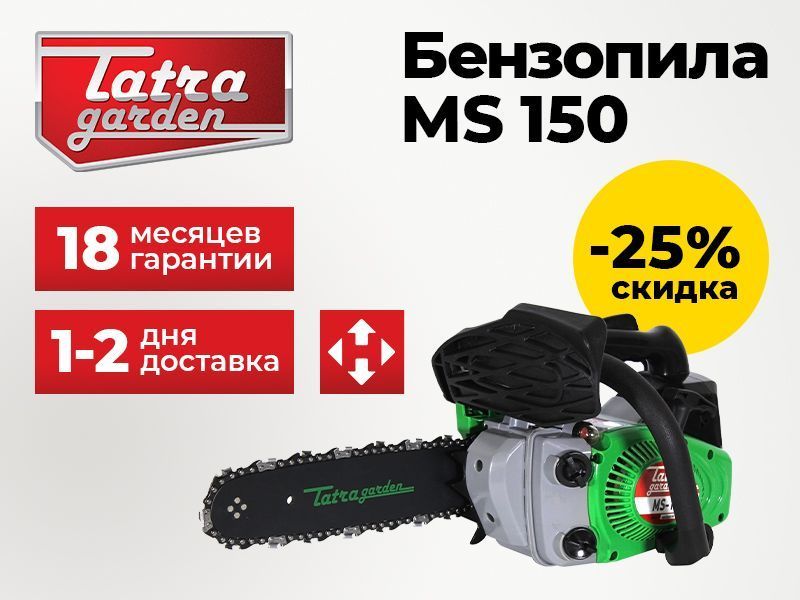 Бензопилы | Продажа бензопил Tatra Garden MS 150
