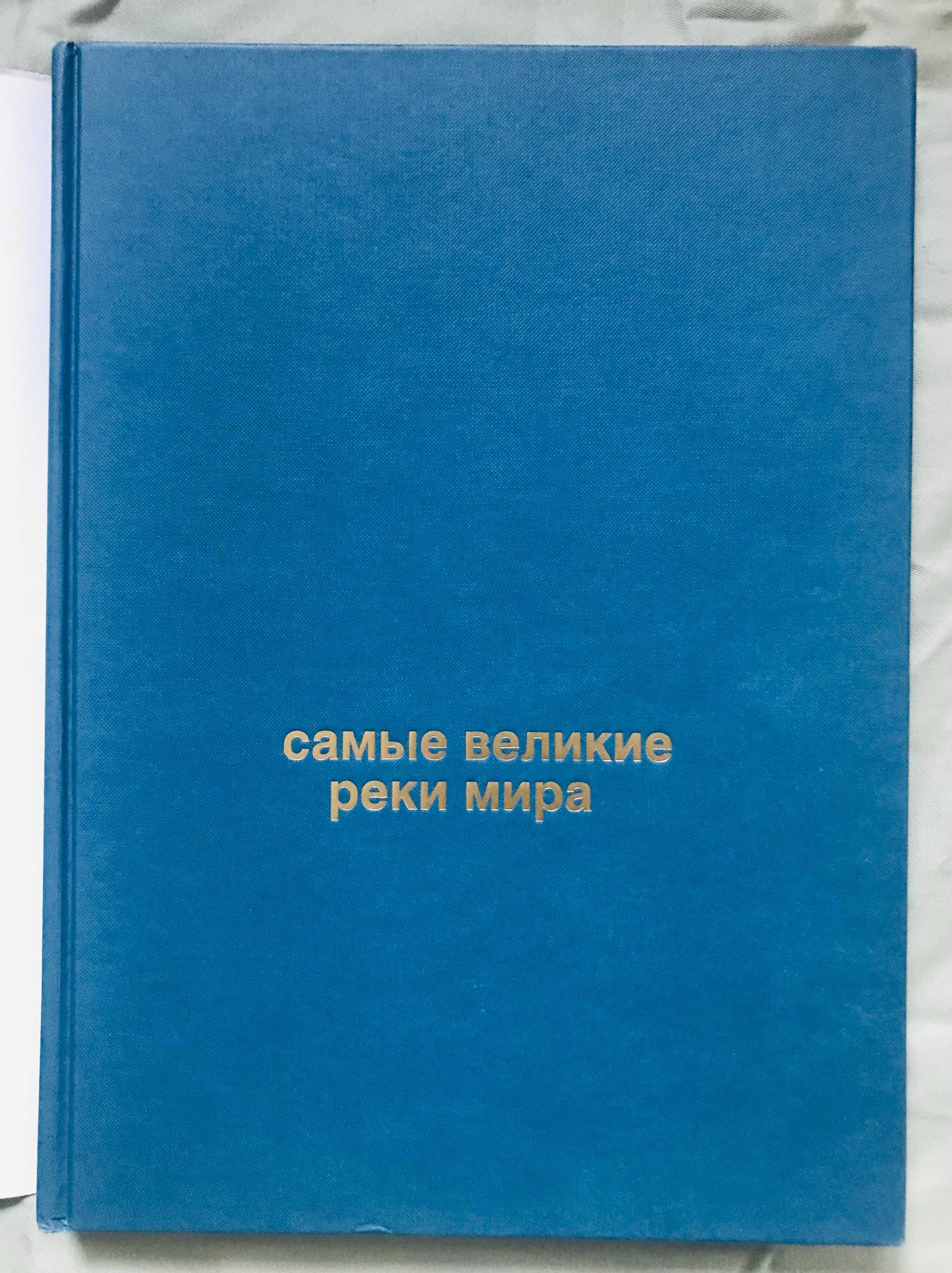 Самые великие реки мира