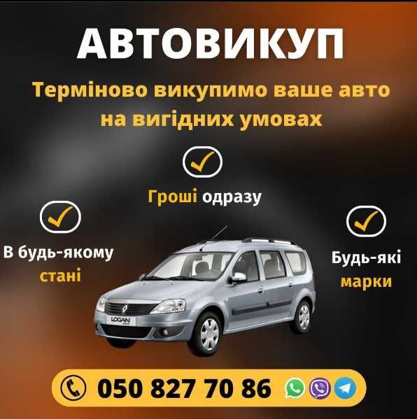 Терміновий Автовикуп / Викуп Авто по Хорошій ціні /Срочно / Автопідбір