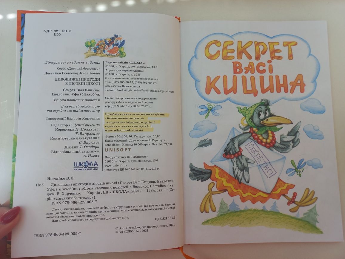 В.Нестайко В лісовій школі Секрет Васі Кицина