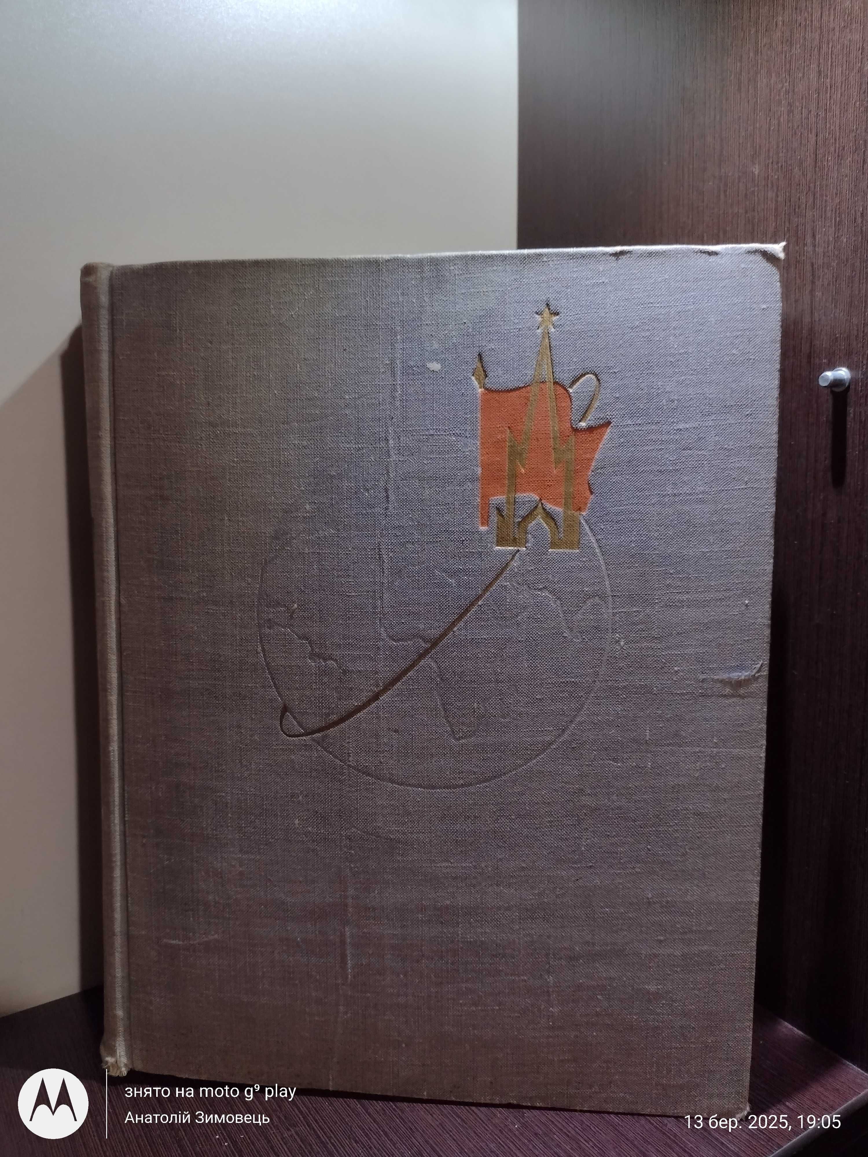 Утро космической эры : Сборник • Издательство : Госполитиздат, 1961