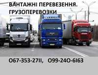 Вантажоперевезення/Попутні маршрути/Довантаження/Переїзди. 1-22 тонни