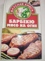 Барбекю Мясо на огне вкусная книга кулинария шашлыкы